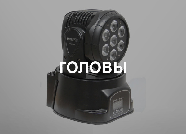 Головы