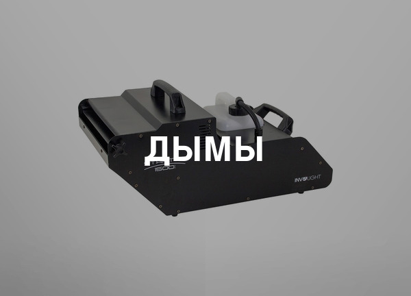 Дымы