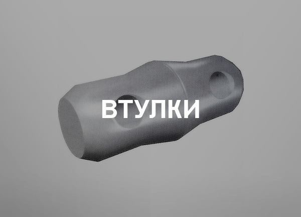 Втулки