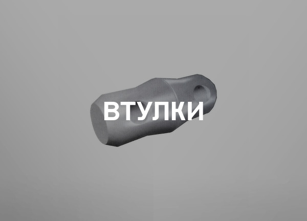 Втулки