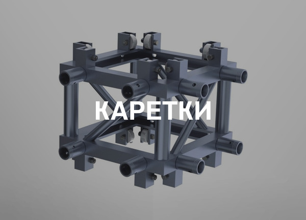 Каретки