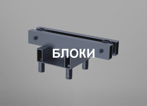 Блоки
