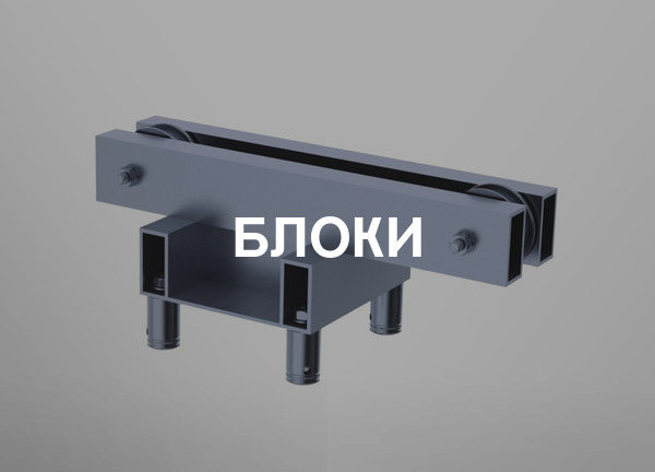 Блоки